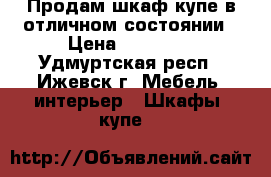 Продам шкаф-купе в отличном состоянии › Цена ­ 15 000 - Удмуртская респ., Ижевск г. Мебель, интерьер » Шкафы, купе   